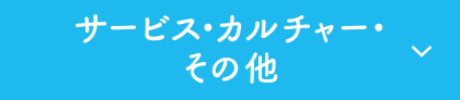 サービス・カルチャー・その他