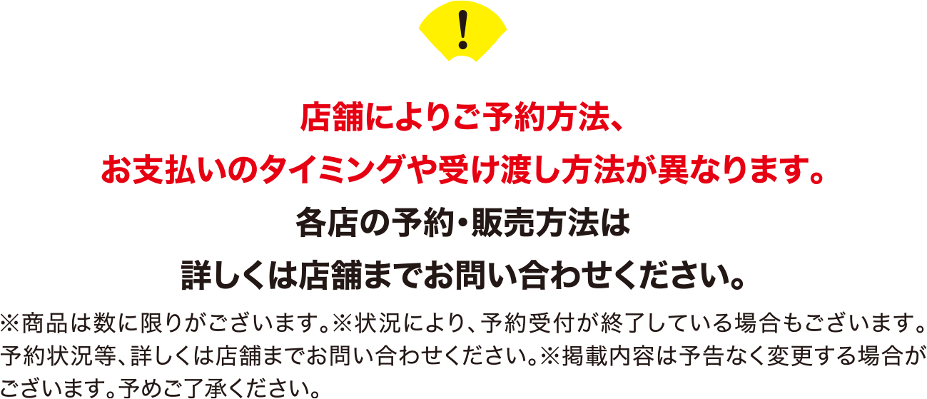 店舗によりご予約方法、お支払いのタイミングや受け渡し方法が異なります。