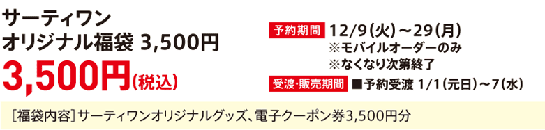 Baskin-Robbins Original Lucky Bag 3,500 yen