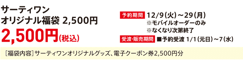 Baskin-Robbins Original Lucky Bag 2,500 yen