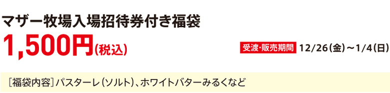 Lucky bag with Mother Farm admission ticket