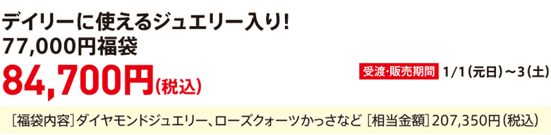 A 77,000 yen lucky bag filled with jewelry perfect for everyday use!