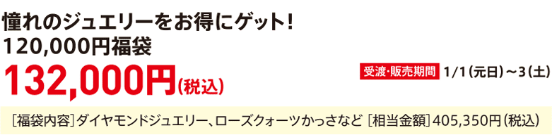 Get your dream jewelry at a great price! 120,000 yen lucky bag