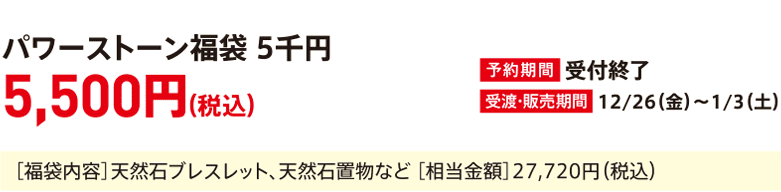Power Stone Lucky Bag 5,000 yen
