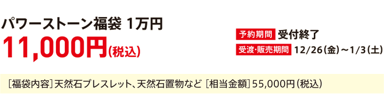 Power Stone Lucky Bag 10,000 yen