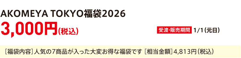 AKOMEYA TOKYO Lucky Bag 2026