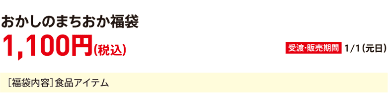 Okashinomachioka Lucky Bag