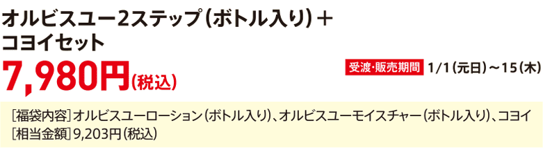 ORBIS U 2 Step (bottle) + Koyoi Set