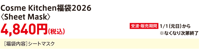 Cosme Kitchen Lucky Bag 2026〈Sheet Mask〉