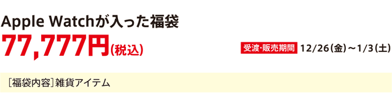 Lucky bag containing an Apple Watch