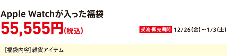 Lucky bag containing an Apple Watch