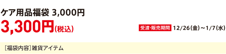 Care product lucky bag 3,000 yen