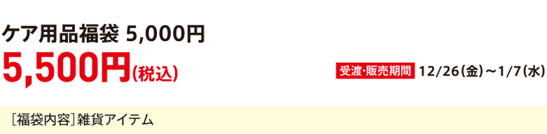 Care product lucky bag 5,000 yen