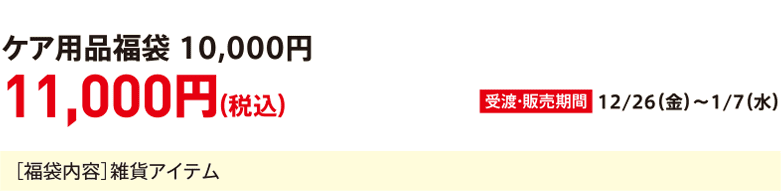 Care product lucky bag 10,000 yen