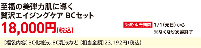 A luxurious anti-aging care BC set that leads to blissfully beautiful, elastic skin