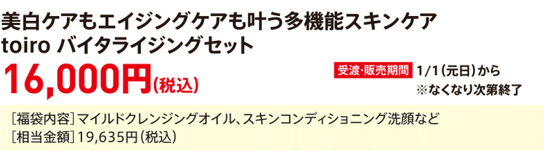 Multifunctional skincare toiro Vitalizing Set for whitening and anti-aging care