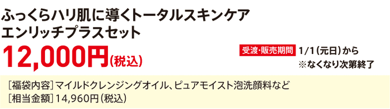 Total Skincare Enrich Plus Set for plump, firm skin