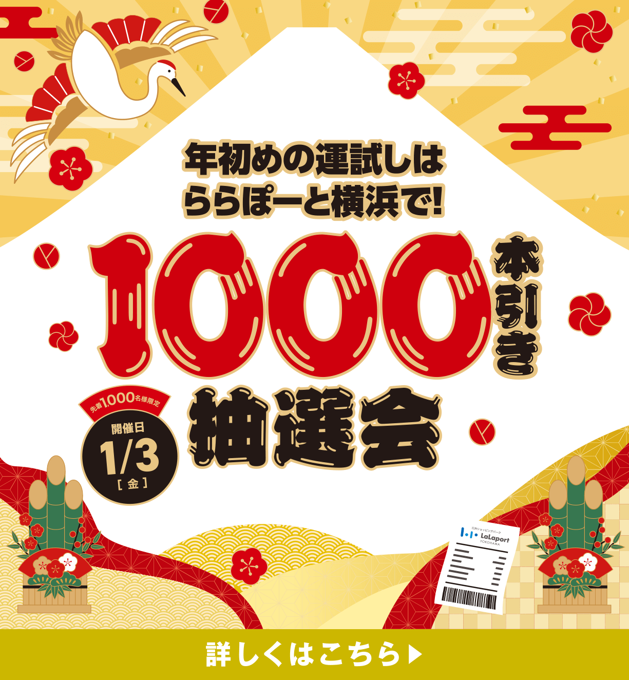 年初めの運試しはららぽーと横浜で！1000本引き抽選会