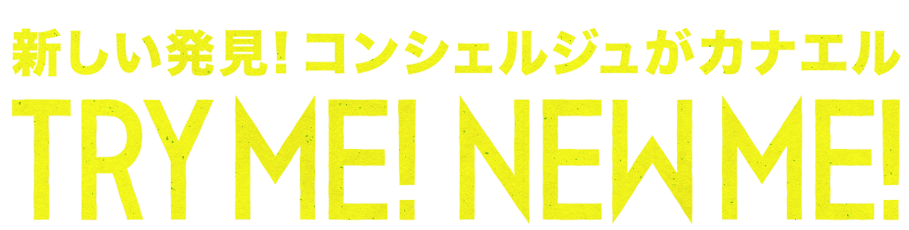 新しい発見！コンシェルジュがカナエル TRY ME ! NEW ME !