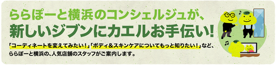 ららぽーと横浜のコンシェルジュが、新しいジブンにカエルお手伝い！