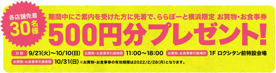 期間中にご案内を受けた方に先着で、ららぽーと横浜限定 お買物・お食事券500円分プレゼント！