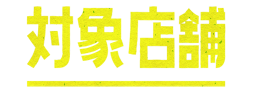 対象店舗