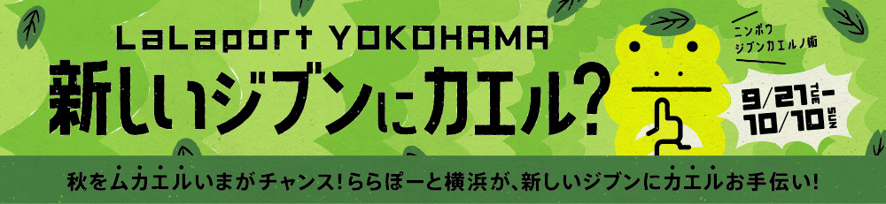 LaLaport YOKOHAMA 新しいジブンにカエル？