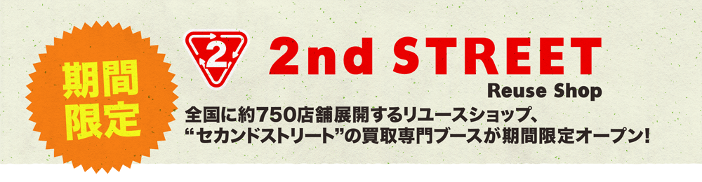 全国に約750店舗展開するリユースショップ、“セカンドストリート”の買取専門ブースが期間限定オープン