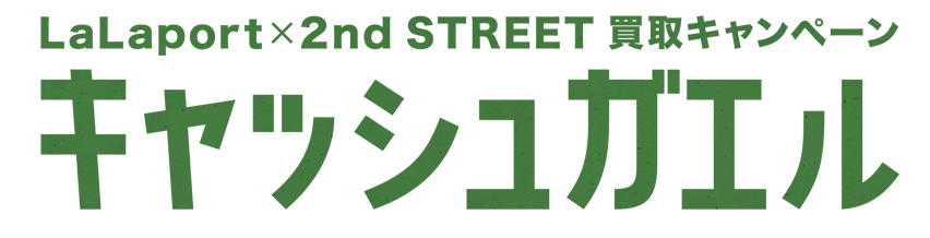 LaLaport✕2nd STREET 買取キャンペーン　キャッシュガエル