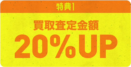 特典１　買取査定金額20%UP