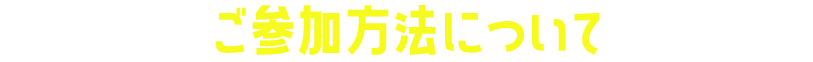 ご参加方法について
