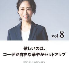 vol.8 欲しいのは、コーデが自在な華やかセットアップ