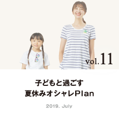 vol.11 子どもと過ごす夏休みオシャレPlan
