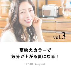 vol.3 夏映えカラーで気分が上がる夏になる！