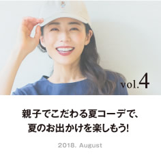 vol.4 親子でこだわる夏コーデで、夏のお出かけを楽しもう！