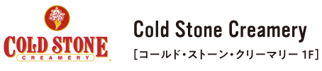 コールド・ストーン・クリーマリー 1F