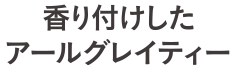 香り付けしたアールグレイティー