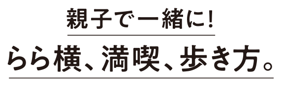 親子で一緒に！　らら横、満喫、歩き方。