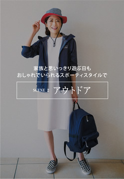 SCENE2 アウトドア