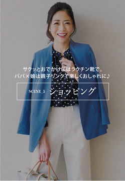 SCENE5　ショッピング