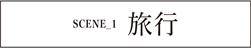 SCENE1 旅行