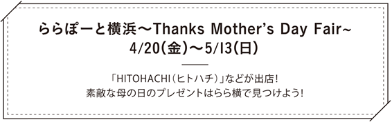 ららぽーと横浜〜Thanks Mother's Day Fair〜