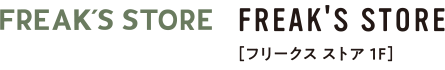 フリークス ストア1F