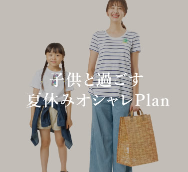 子供と過ごす夏休みオシャレPlan