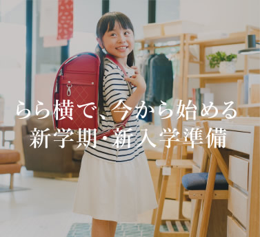 らら横で、今から始める新学期・新入学準備