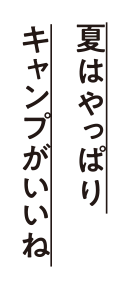 夏はやっぱりキャンプがいいね