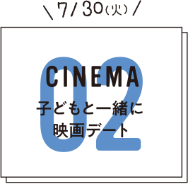 02　子どもと一緒に映画デート