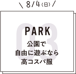 03　公園で自由に遊ぶなら高コスパ服