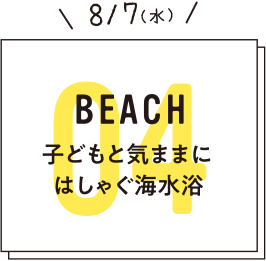 04　子どもと気ままにはしゃぐ海水浴