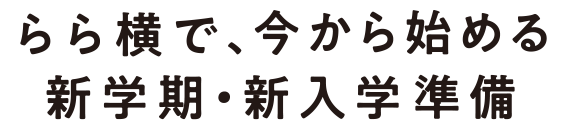 らら横で、今から始める新学期・新入学準備